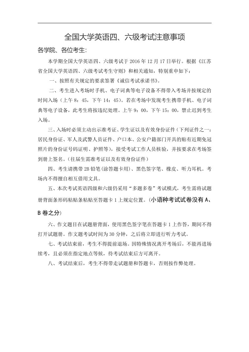 全国大学英语六级考试注意事项