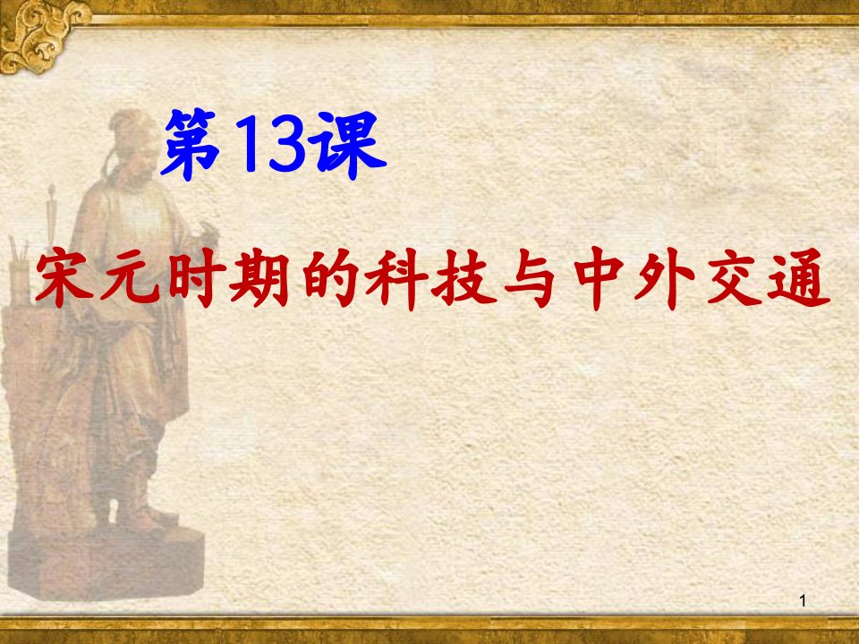 人教部编版七年级历史下册第二单元第13课宋元时期的科技与中外交通ppt课件