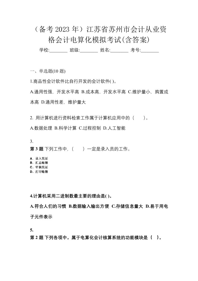 备考2023年江苏省苏州市会计从业资格会计电算化模拟考试含答案