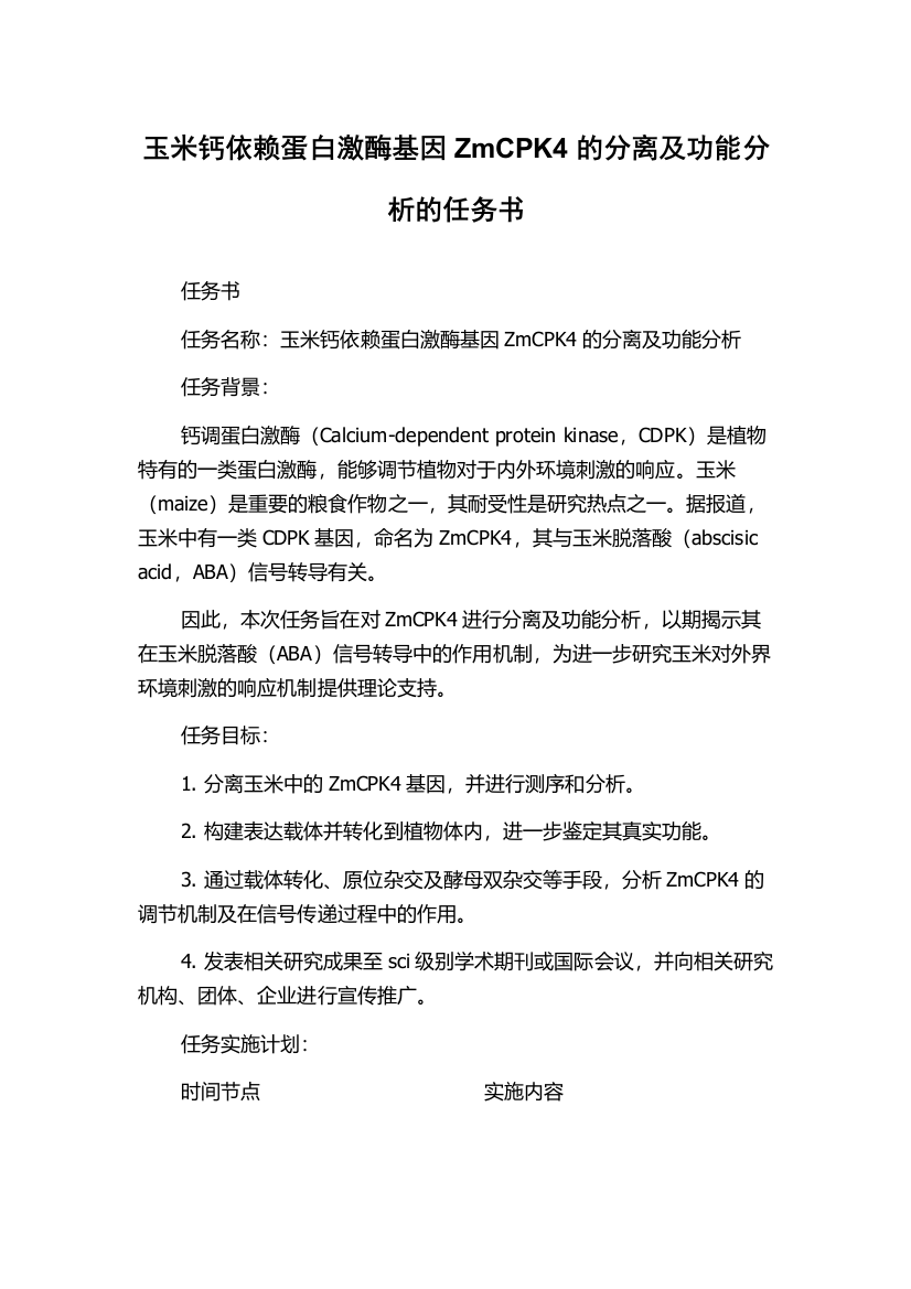 玉米钙依赖蛋白激酶基因ZmCPK4的分离及功能分析的任务书