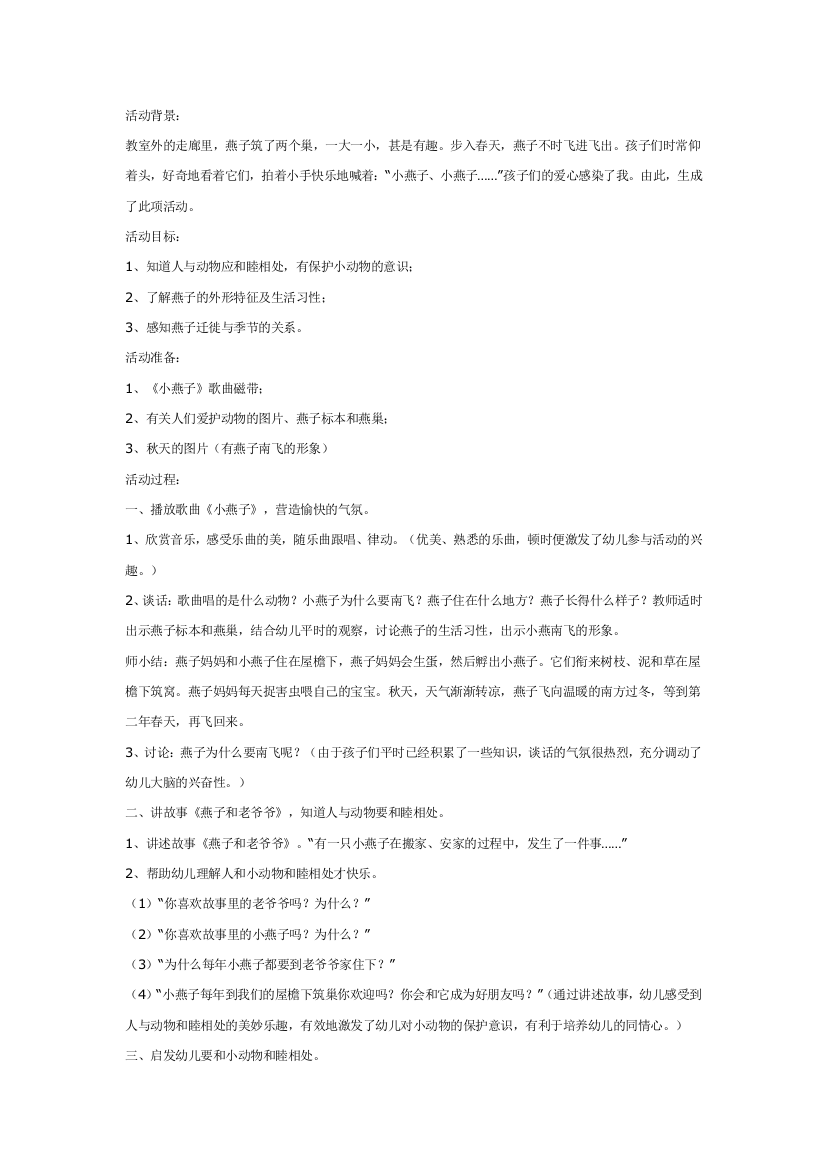 幼儿园大班中班小班中班综合走廊里的燕子优秀教案优秀教案课时作业课时训练