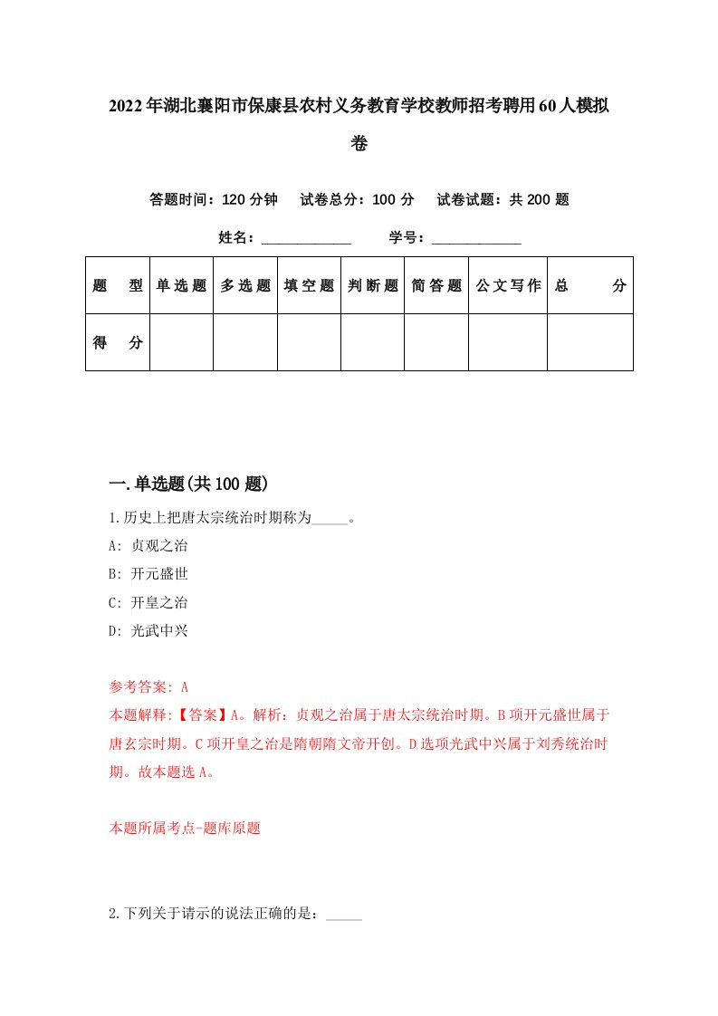 2022年湖北襄阳市保康县农村义务教育学校教师招考聘用60人模拟卷第60期