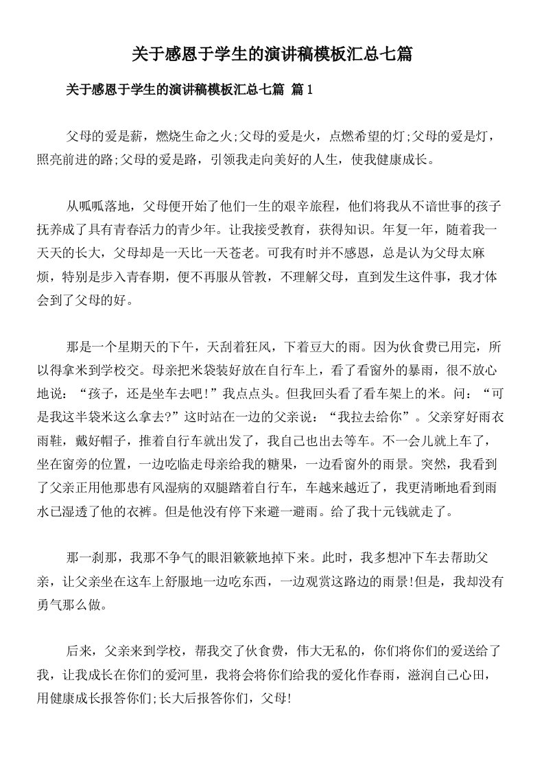 关于感恩于学生的演讲稿模板汇总七篇