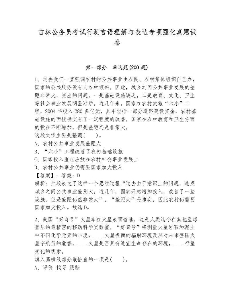 吉林公务员考试行测言语理解与表达专项强化真题试卷及参考答案1套