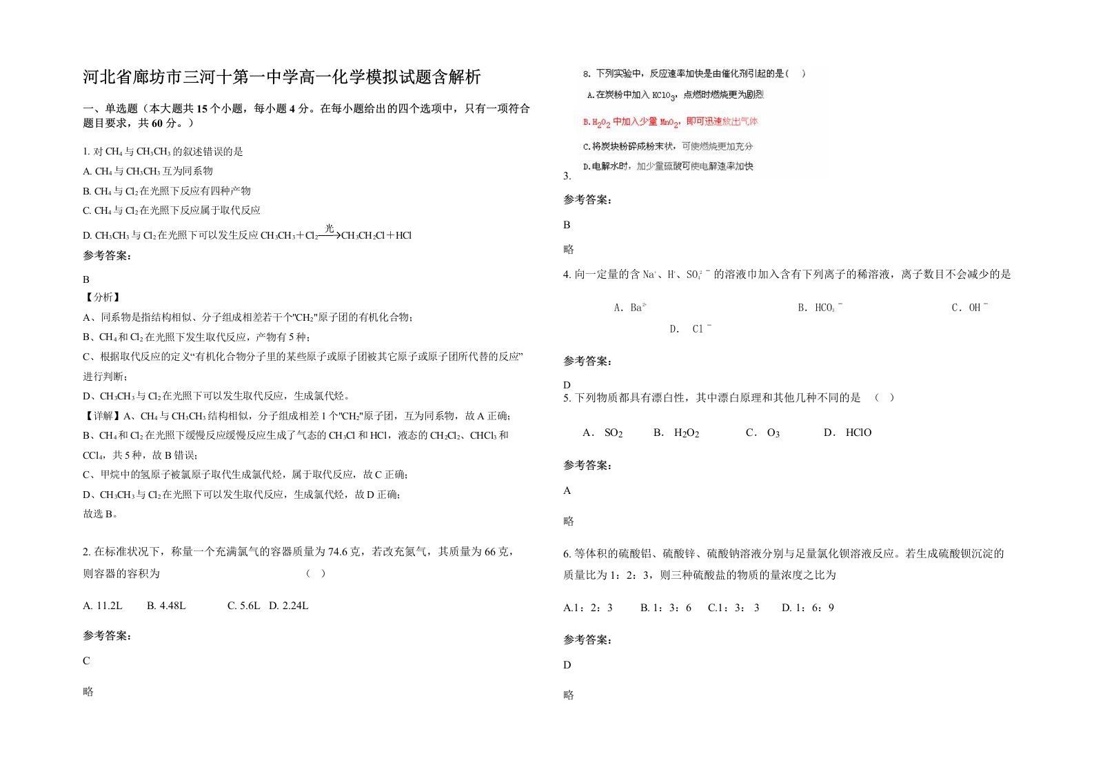 河北省廊坊市三河十第一中学高一化学模拟试题含解析