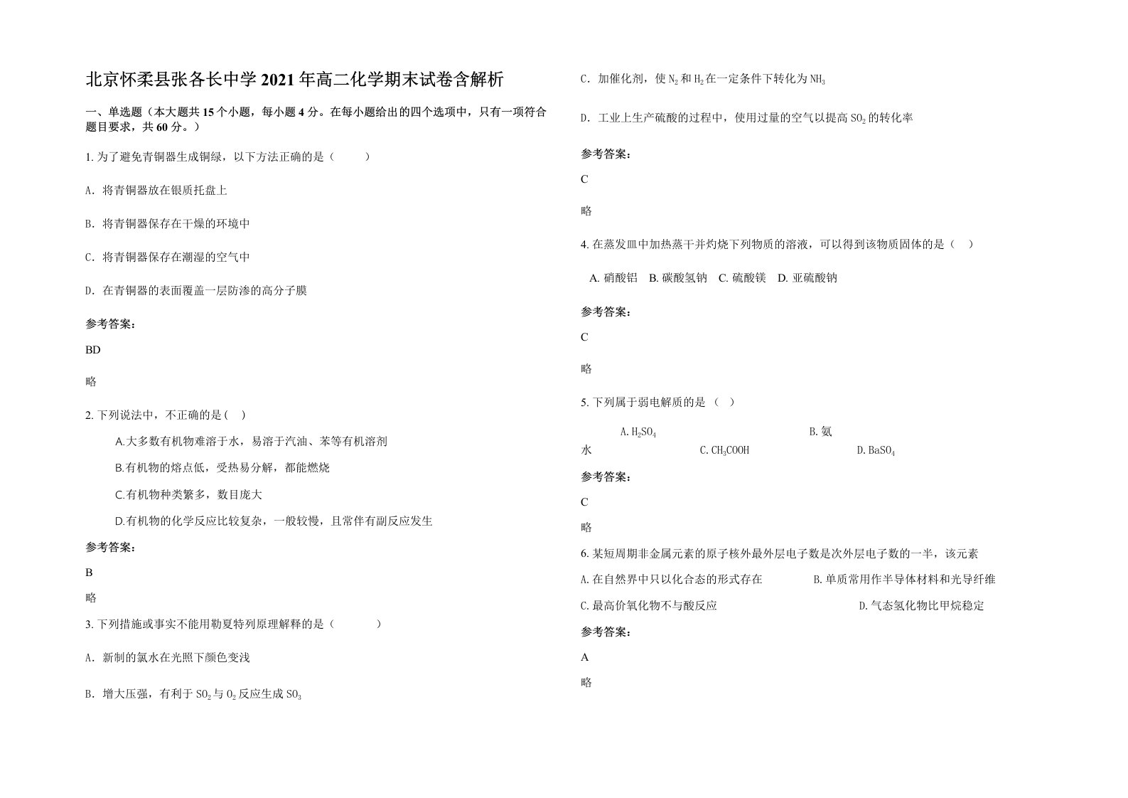 北京怀柔县张各长中学2021年高二化学期末试卷含解析