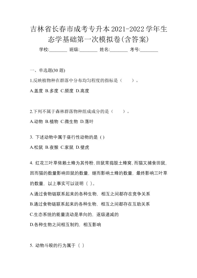 吉林省长春市成考专升本2021-2022学年生态学基础第一次模拟卷含答案