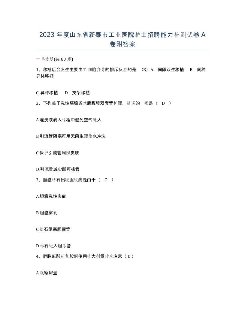 2023年度山东省新泰市工业医院护士招聘能力检测试卷A卷附答案