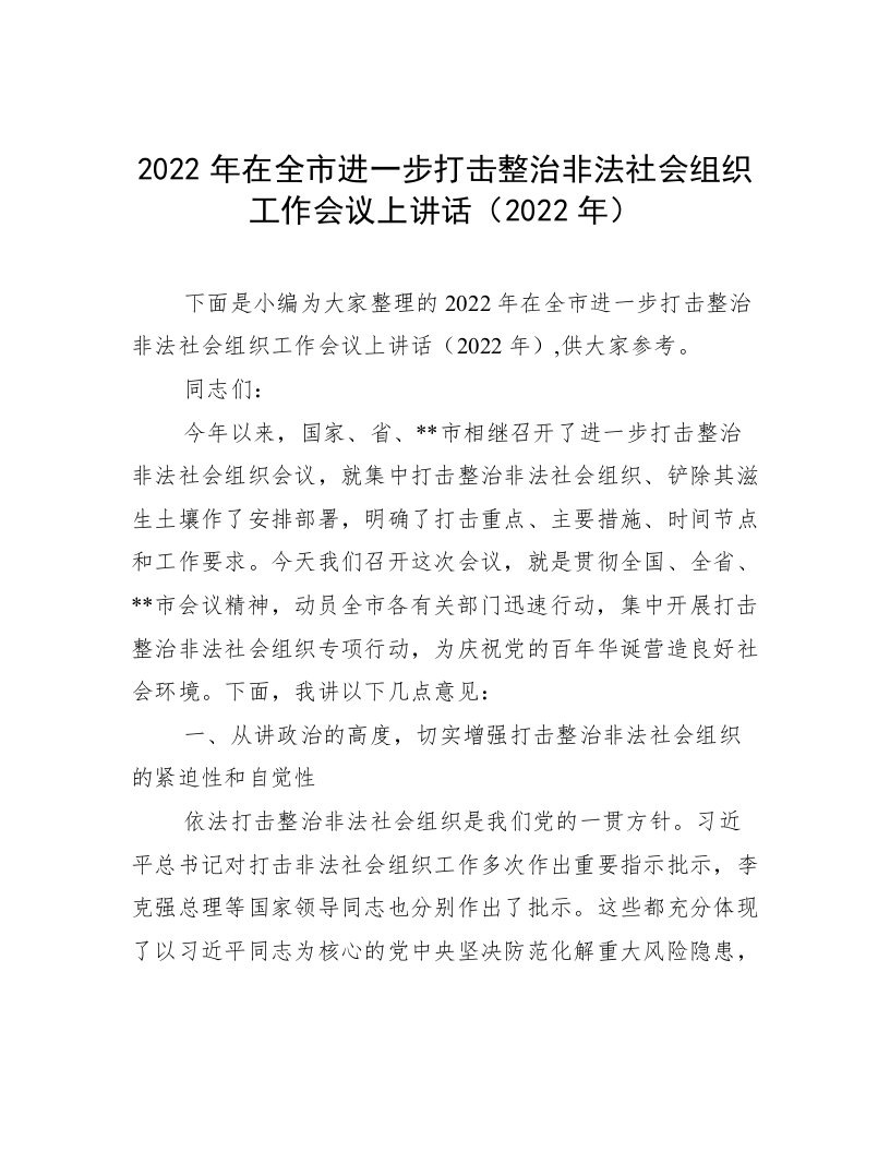 2022年在全市进一步打击整治非法社会组织工作会议上讲话（2022年）