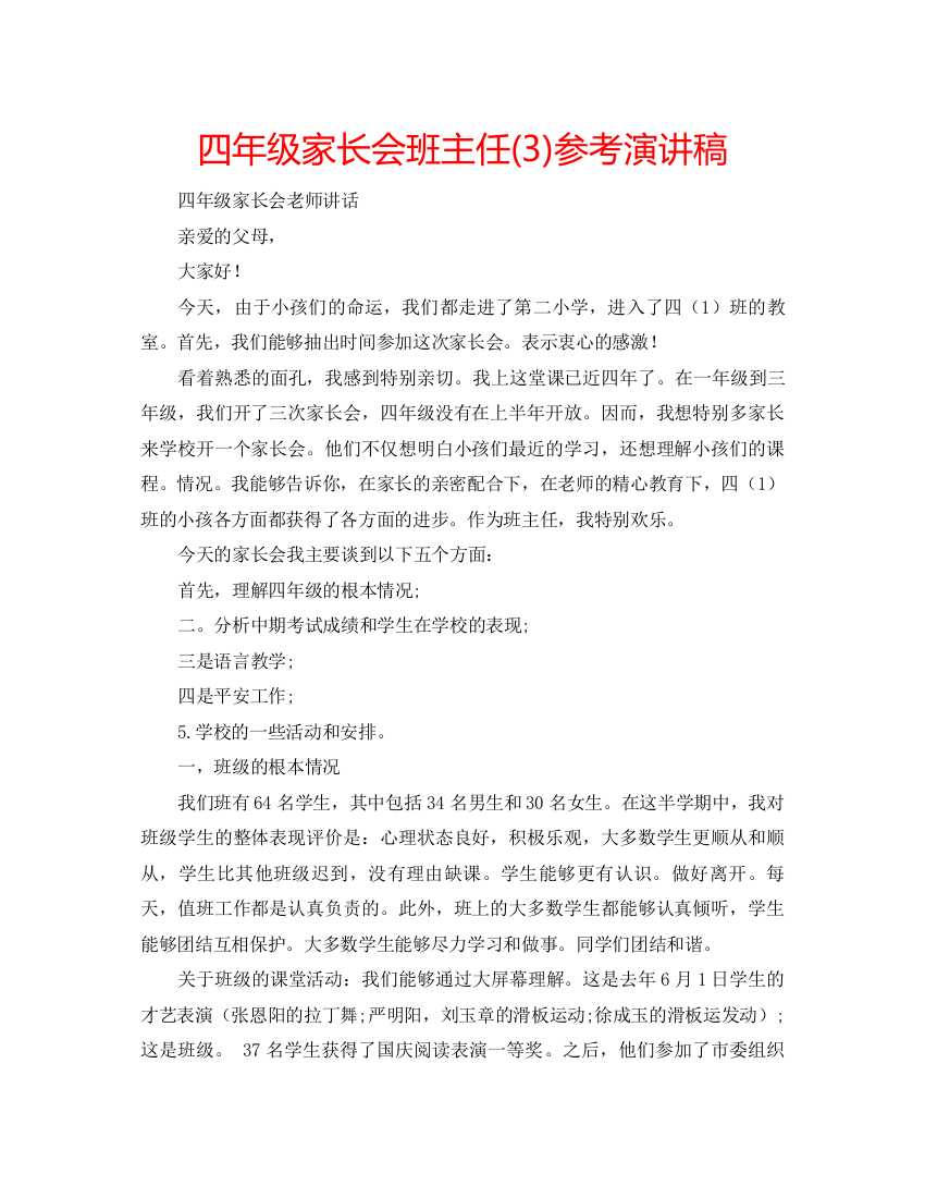 精编四年级家长会班主任3)参考演讲稿