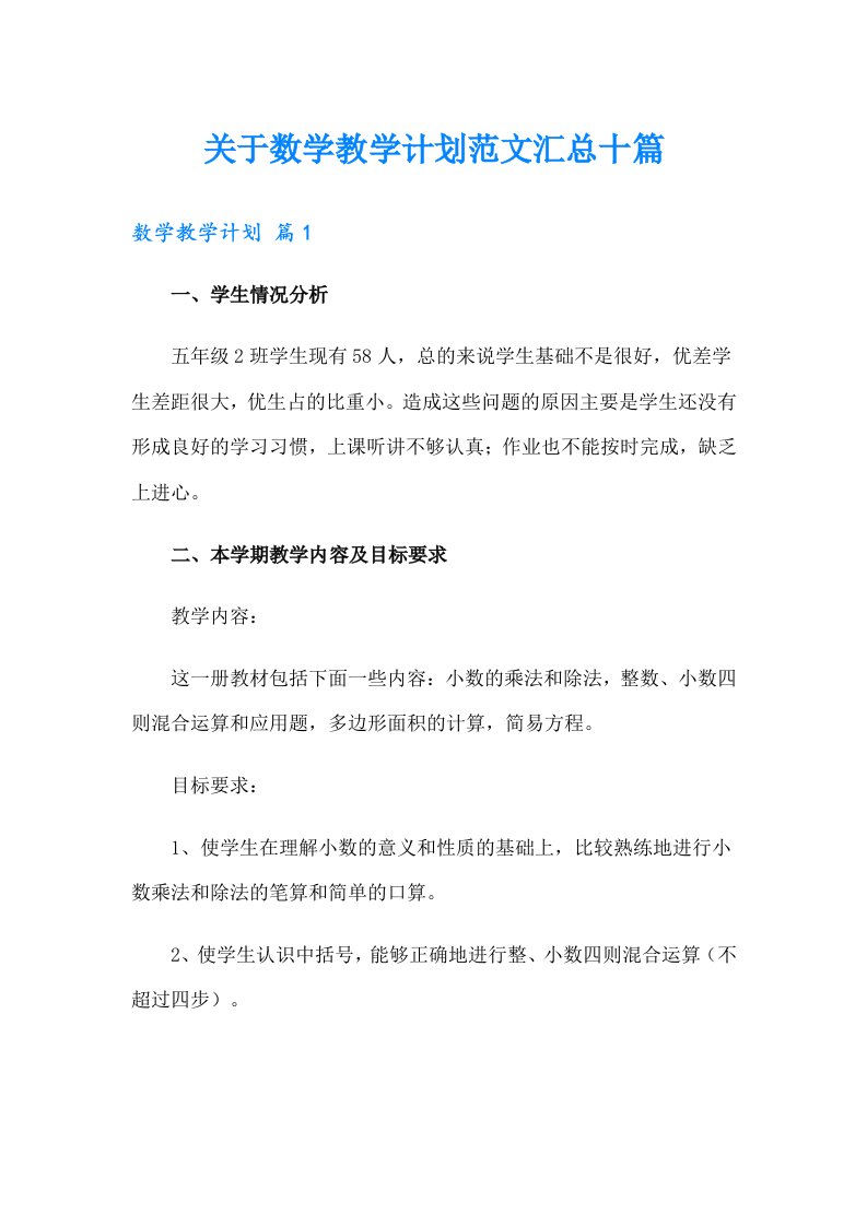 关于数学教学计划范文汇总十篇