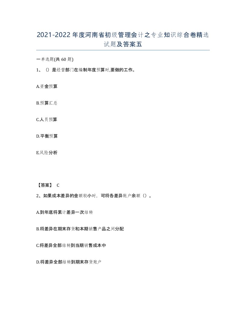 2021-2022年度河南省初级管理会计之专业知识综合卷试题及答案五