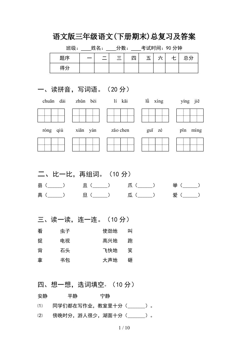 语文版三年级语文下册期末总复习及答案2套