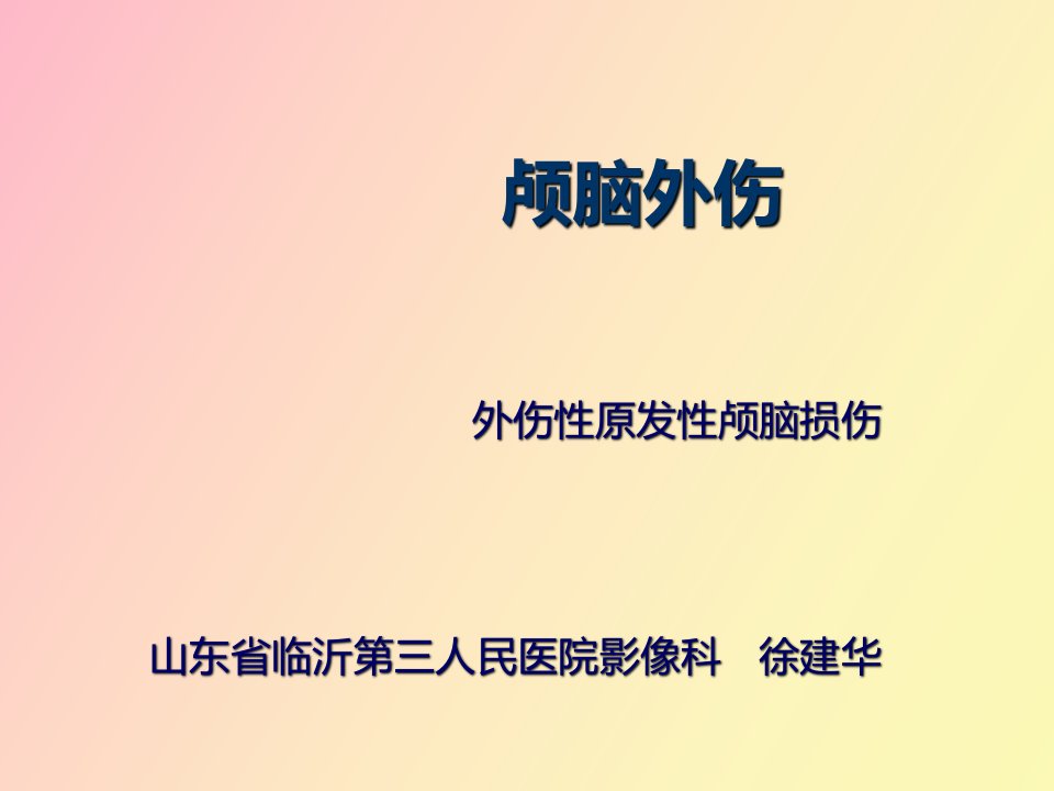 颅脑外伤外伤性原发性颅脑损伤ppt课件