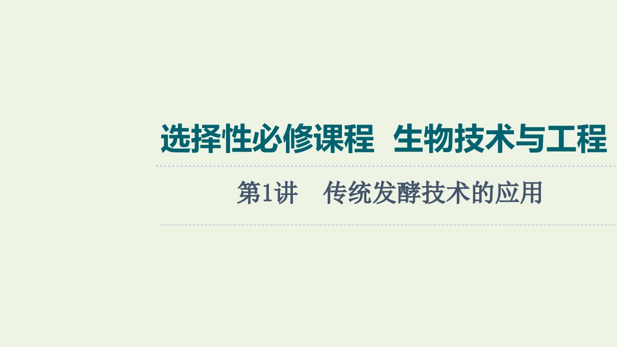 江苏专用版高考生物一轮复习选择性必修课程第1讲传统发酵技术的应用课件