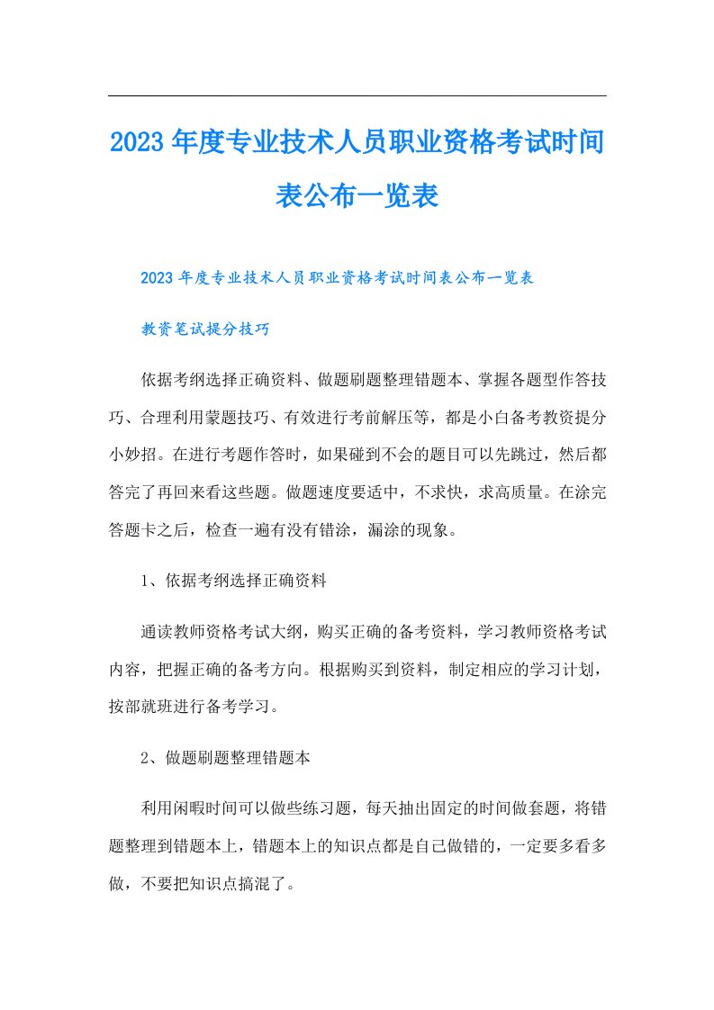 度专业技术人员职业资格考试时间表公布一览表