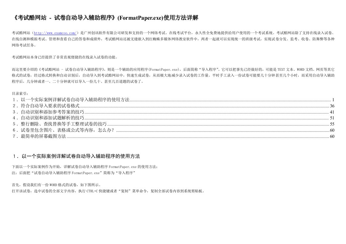 《考试酷》试卷自动导入辅助工具(FormatPaper.exe)使用方法详解（精选）