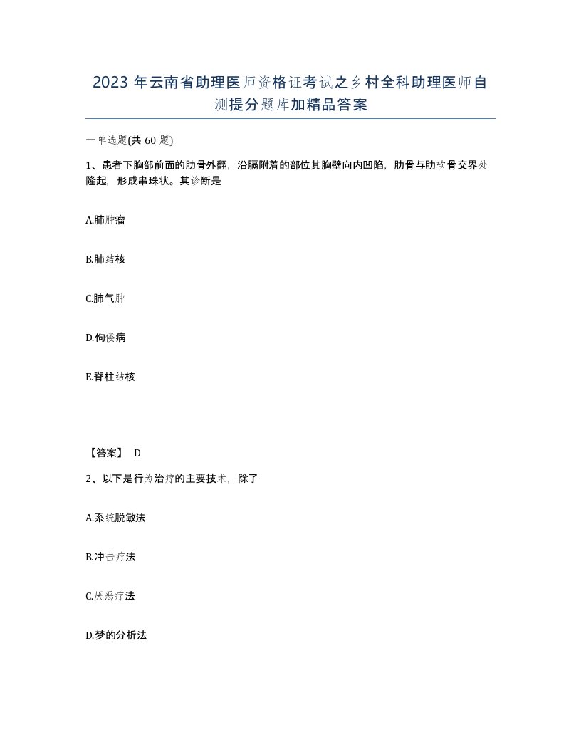 2023年云南省助理医师资格证考试之乡村全科助理医师自测提分题库加答案