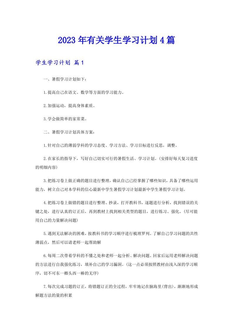 2023年有关学生学习计划4篇