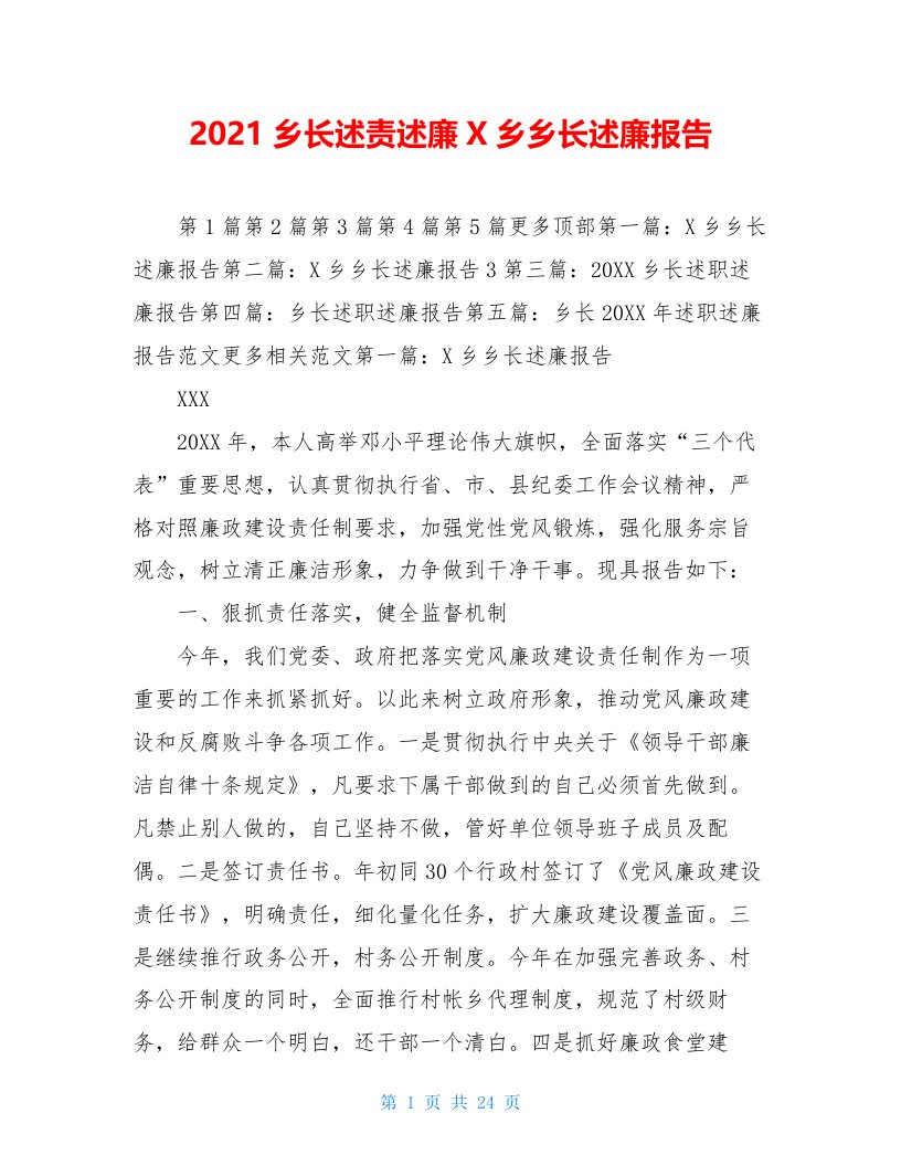 2021乡长述责述廉X乡乡长述廉报告