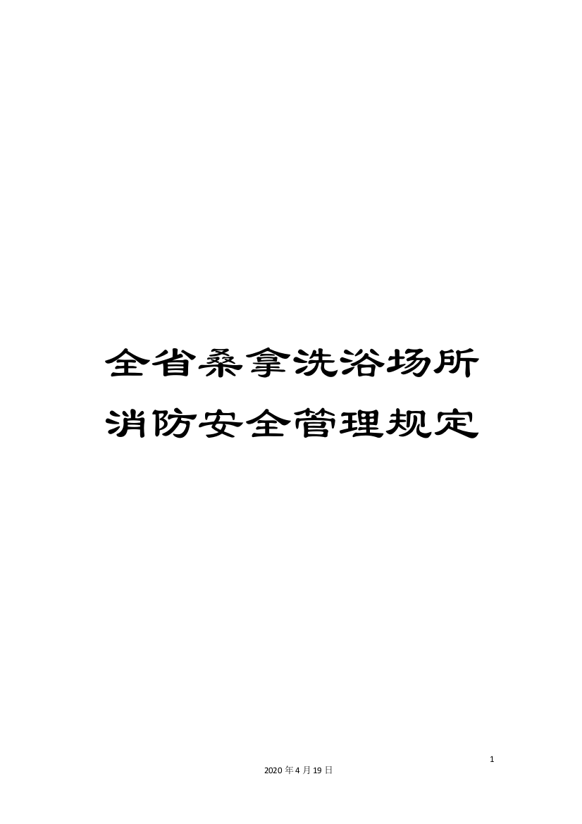 全省桑拿洗浴场所消防安全管理规定