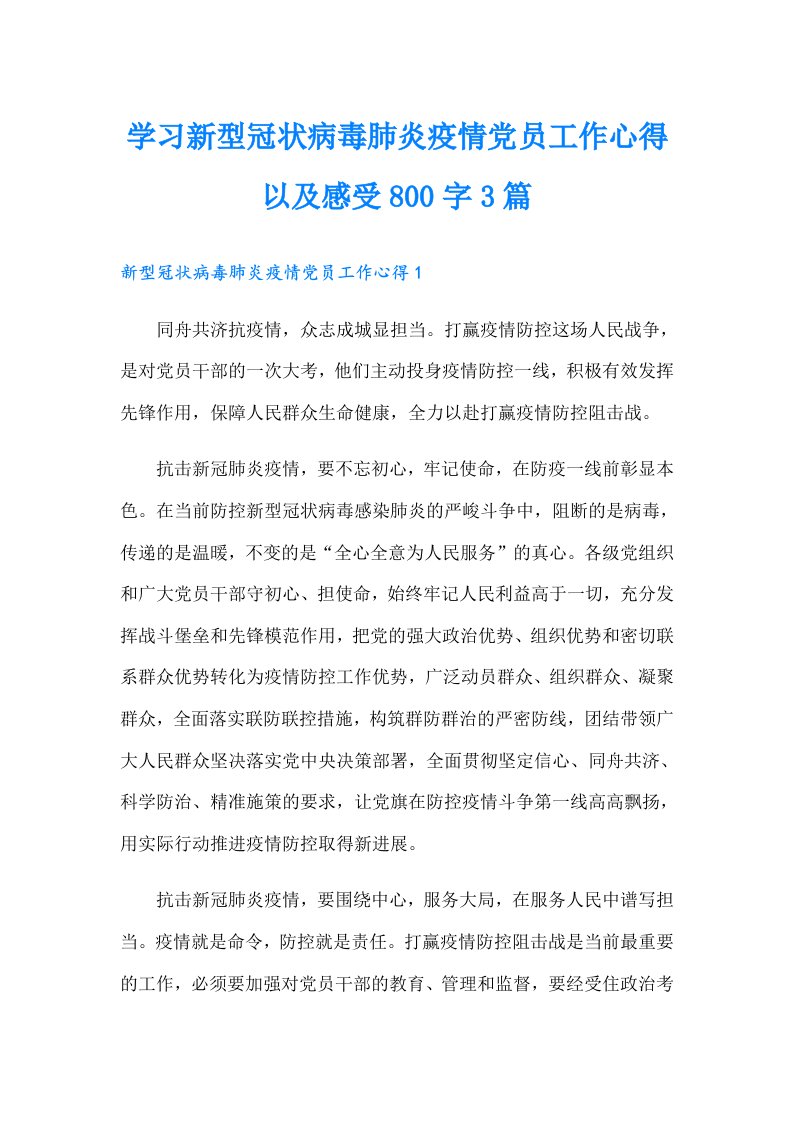 学习新型冠状病毒肺炎疫情党员工作心得以及感受800字3篇