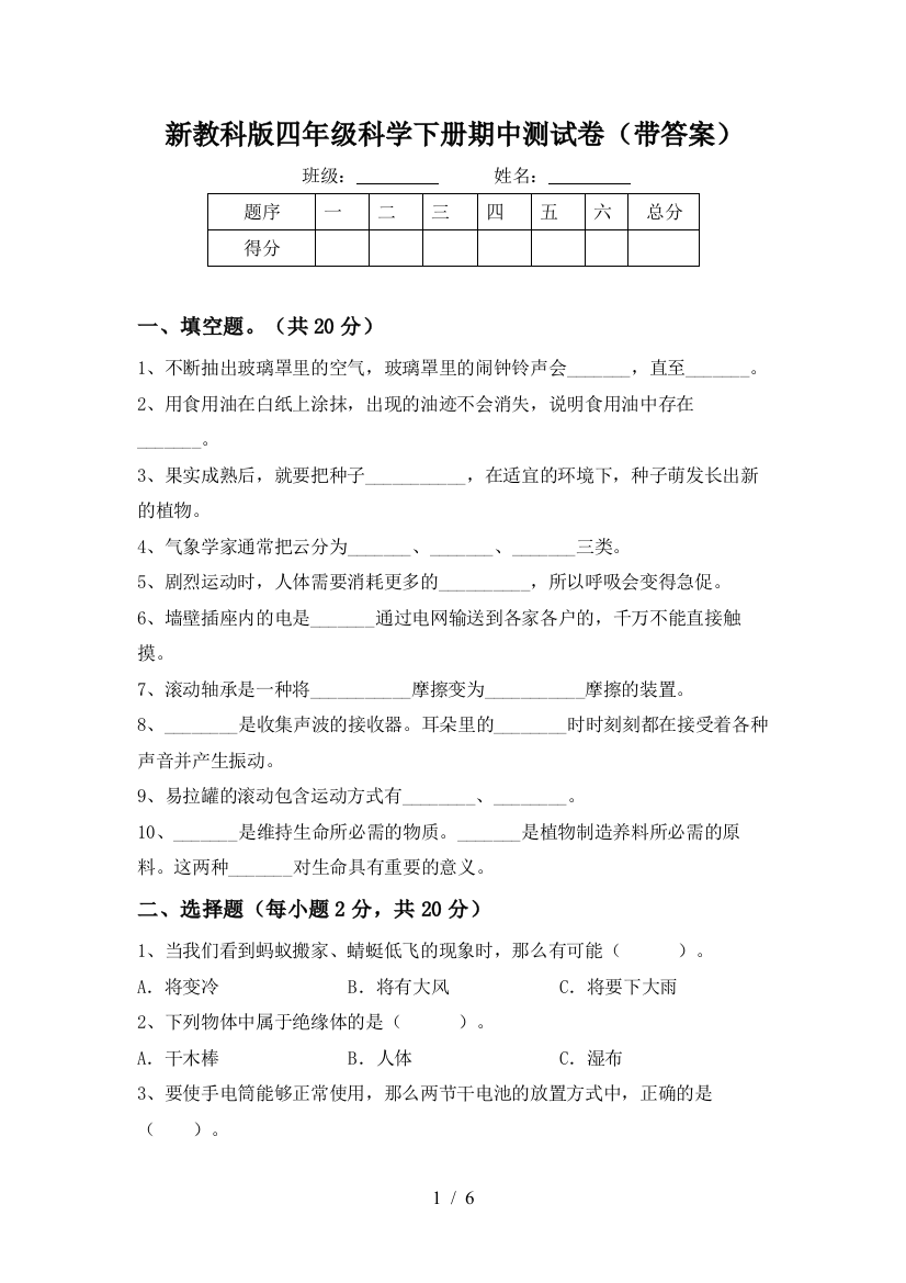 新教科版四年级科学下册期中测试卷(带答案)