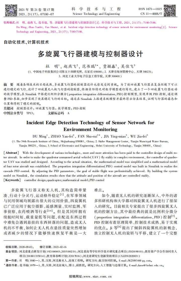 多旋翼飞行器建模与控制器设计