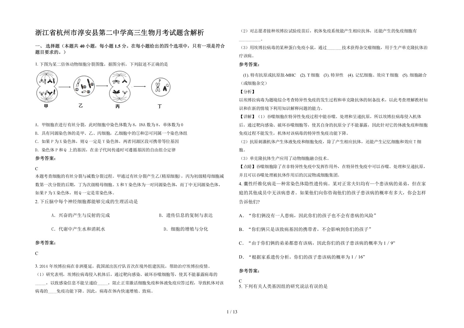 浙江省杭州市淳安县第二中学高三生物月考试题含解析