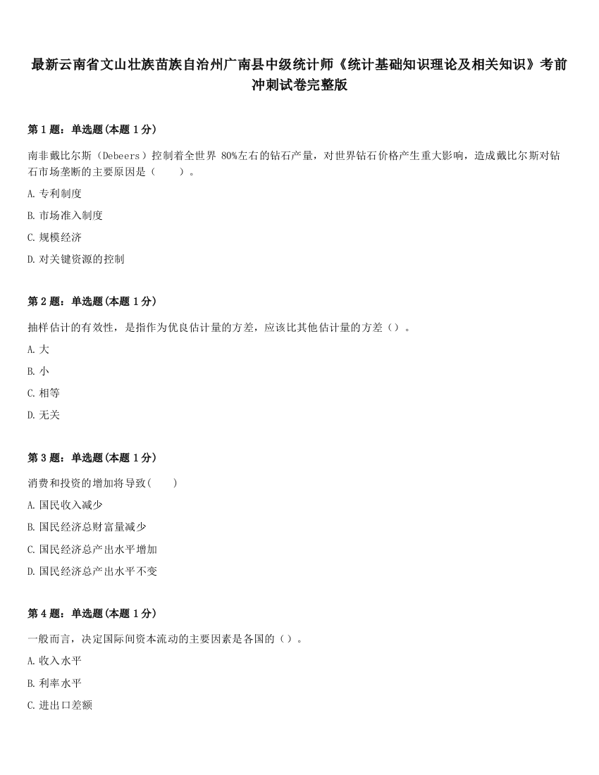 最新云南省文山壮族苗族自治州广南县中级统计师《统计基础知识理论及相关知识》考前冲刺试卷完整版