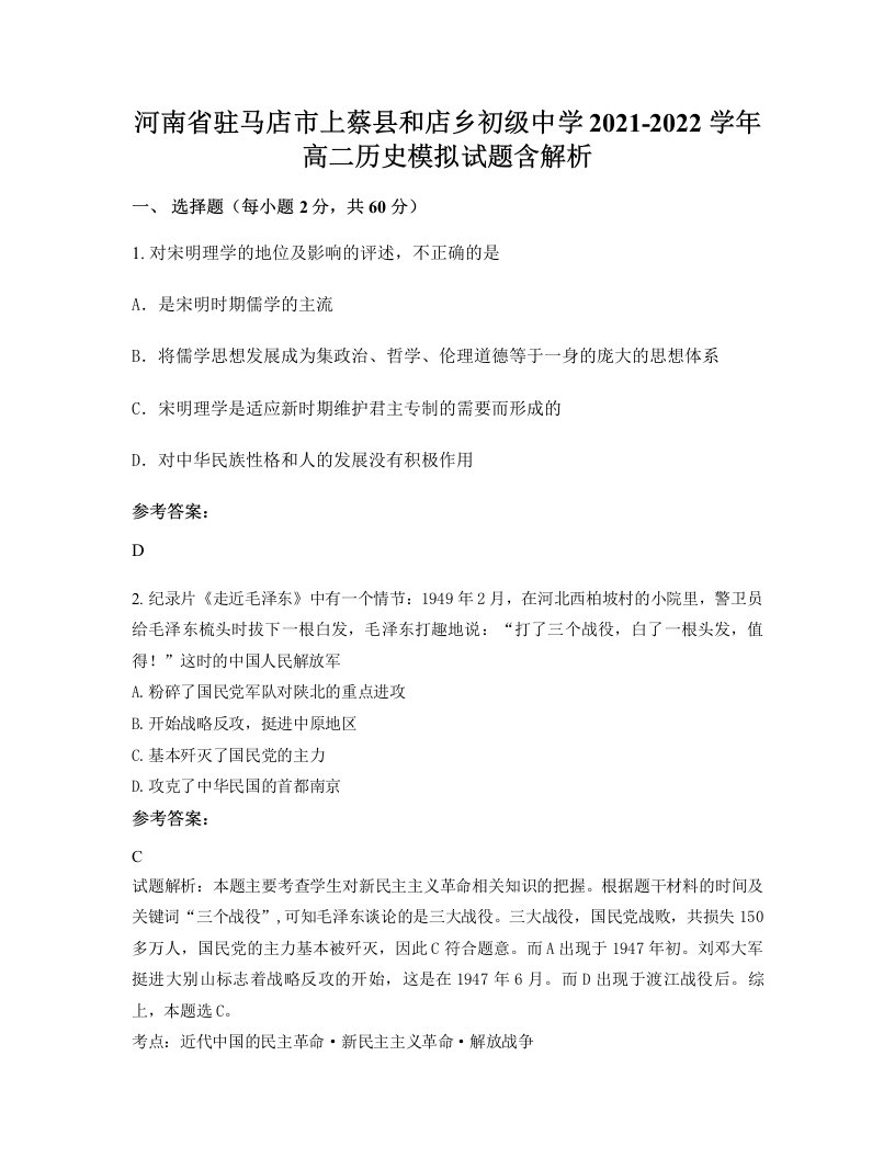 河南省驻马店市上蔡县和店乡初级中学2021-2022学年高二历史模拟试题含解析