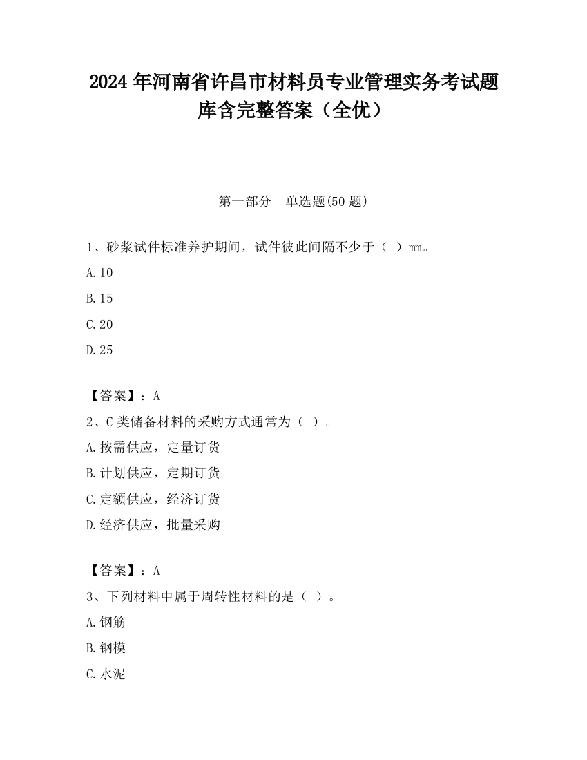 2024年河南省许昌市材料员专业管理实务考试题库含完整答案（全优）