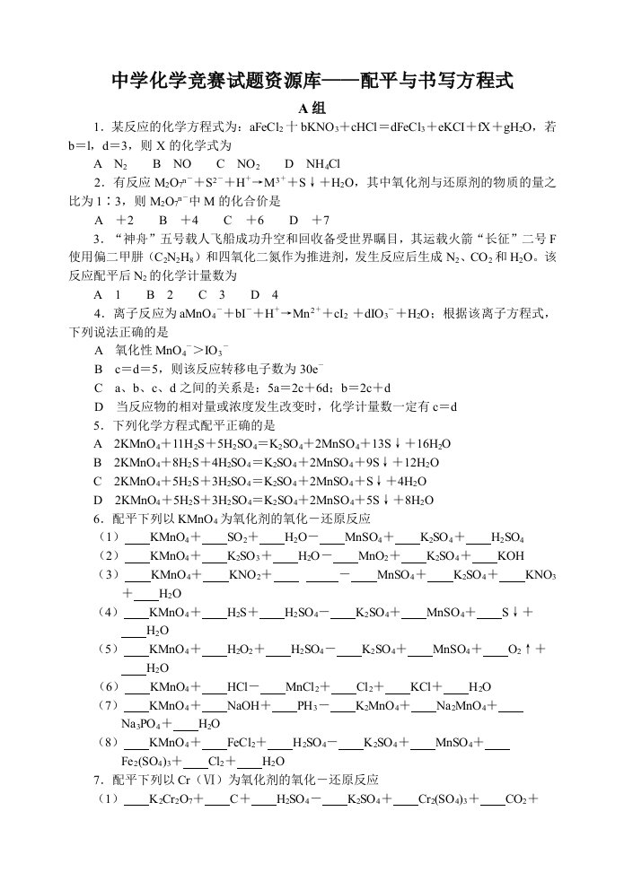 高一化学配平与书写方程式测试题