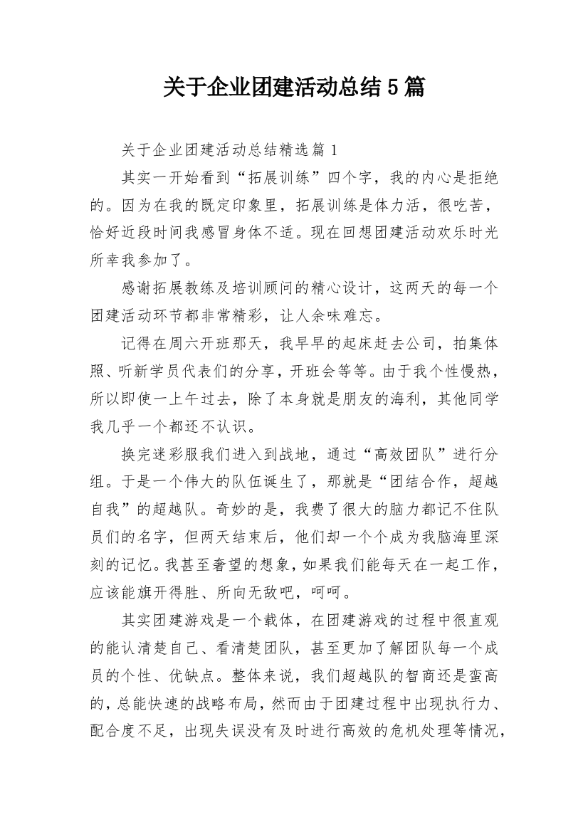 关于企业团建活动总结5篇