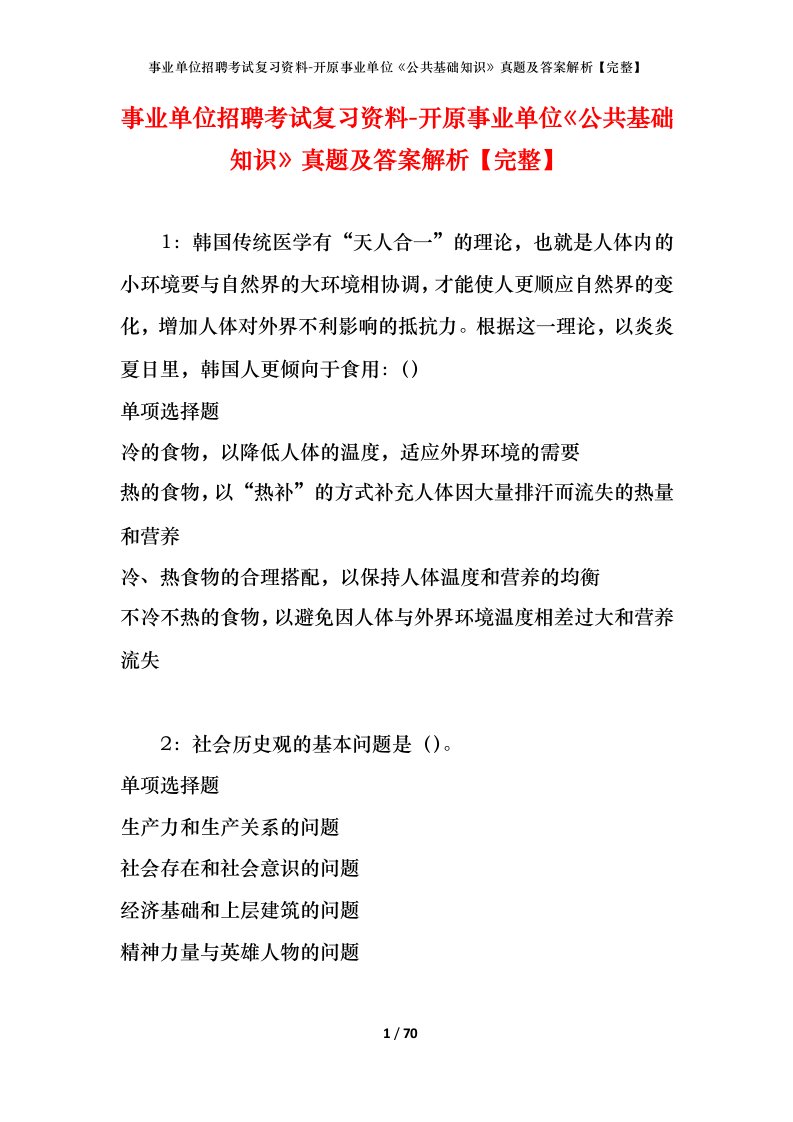 事业单位招聘考试复习资料-开原事业单位公共基础知识真题及答案解析完整