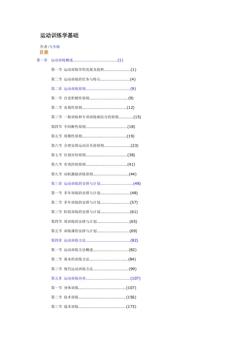 运动训练学基础马冬梅