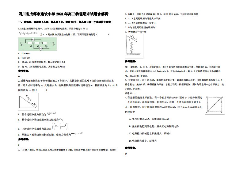 四川省成都市建设中学2021年高三物理期末试题带解析