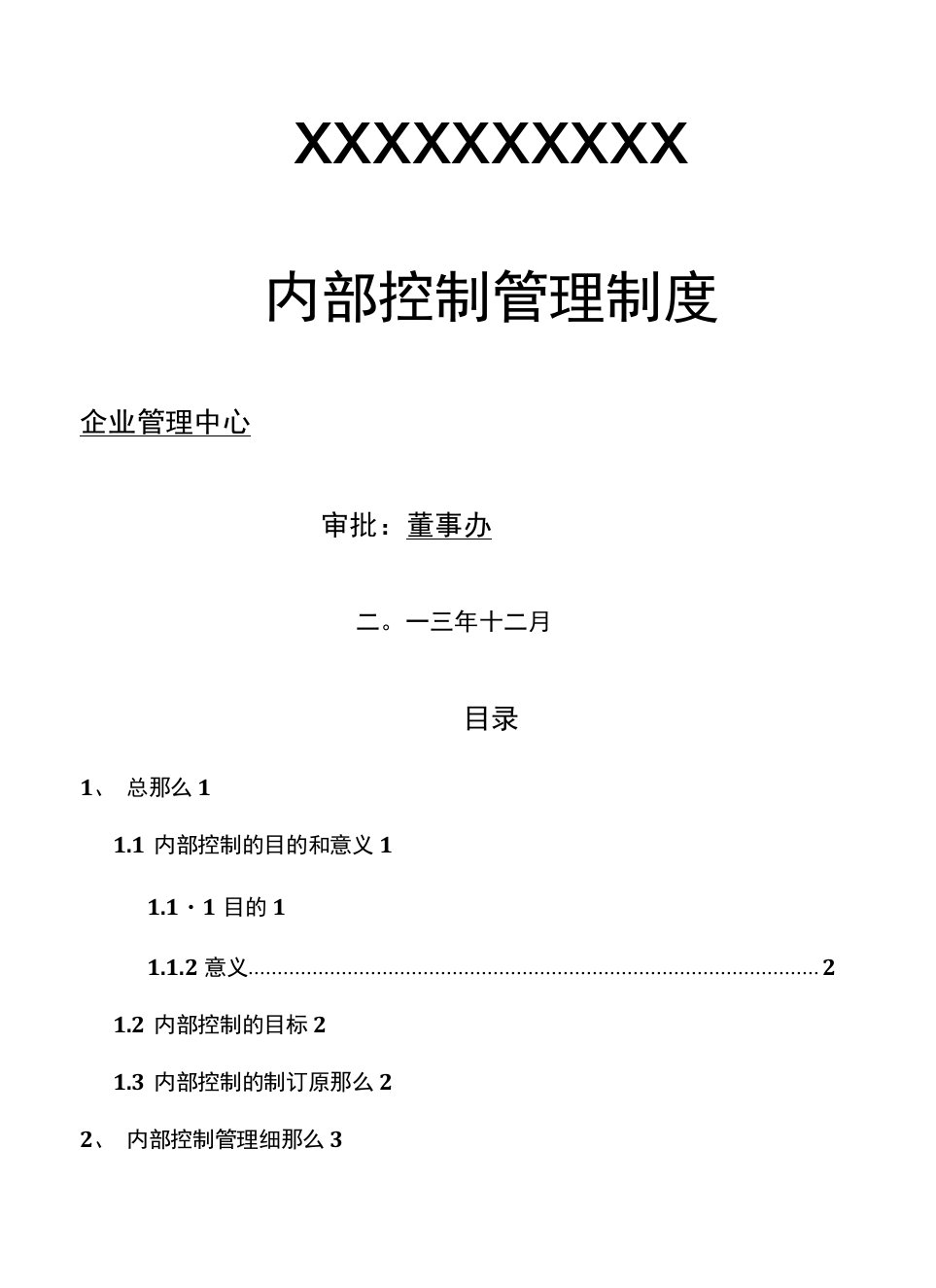 内部控制管理制度汇编