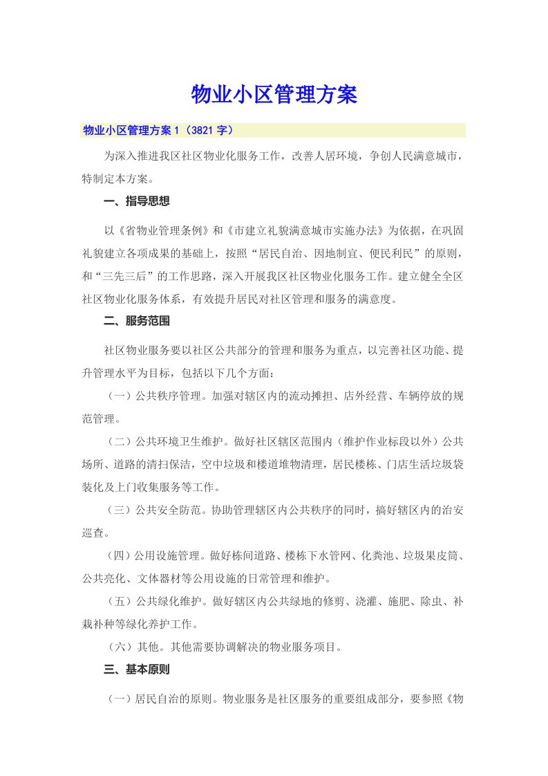 物业小区管理方案