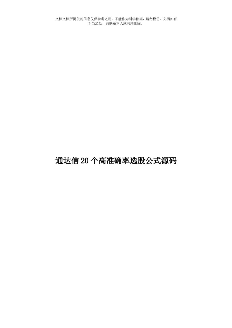 通达信20个高准确率选股公式源码模板