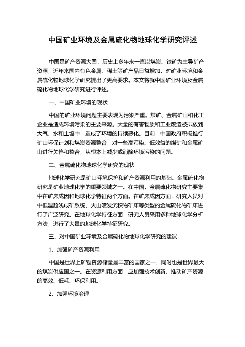 中国矿业环境及金属硫化物地球化学研究评述