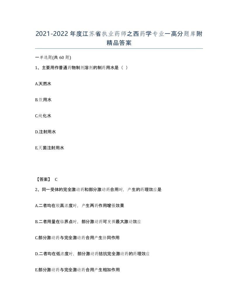 2021-2022年度江苏省执业药师之西药学专业一高分题库附答案