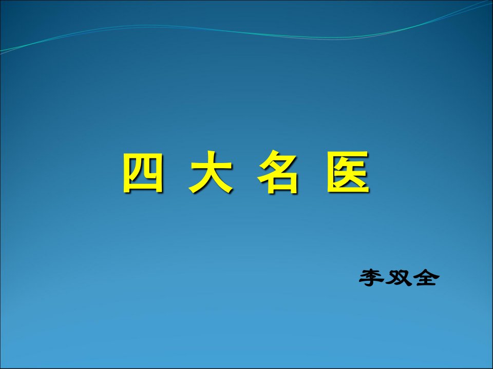 中国古代的四大名医