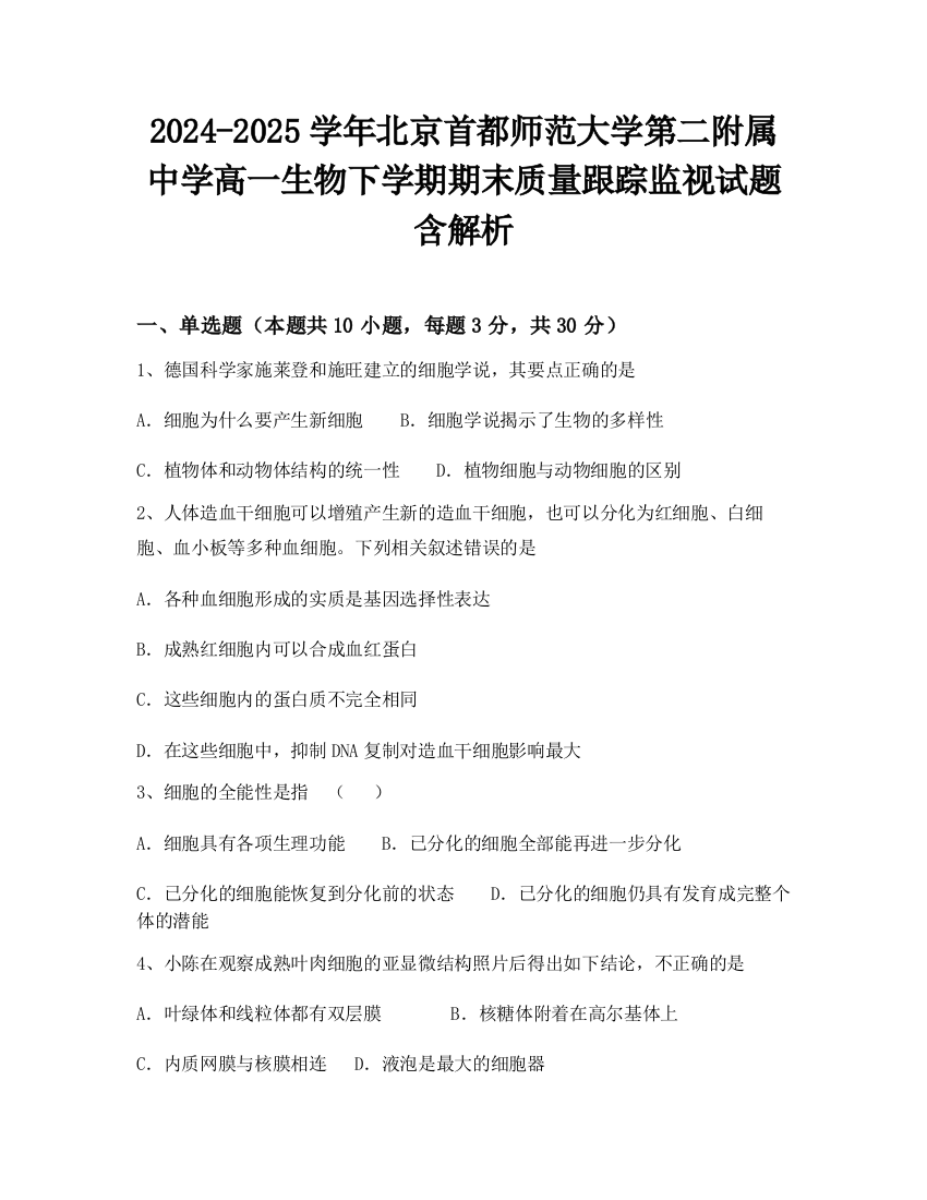 2024-2025学年北京首都师范大学第二附属中学高一生物下学期期末质量跟踪监视试题含解析