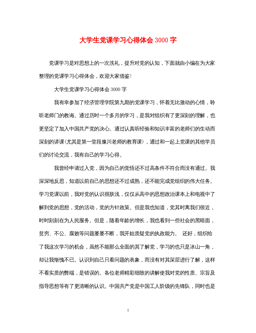 精编大学生党课学习心得体会3000字2