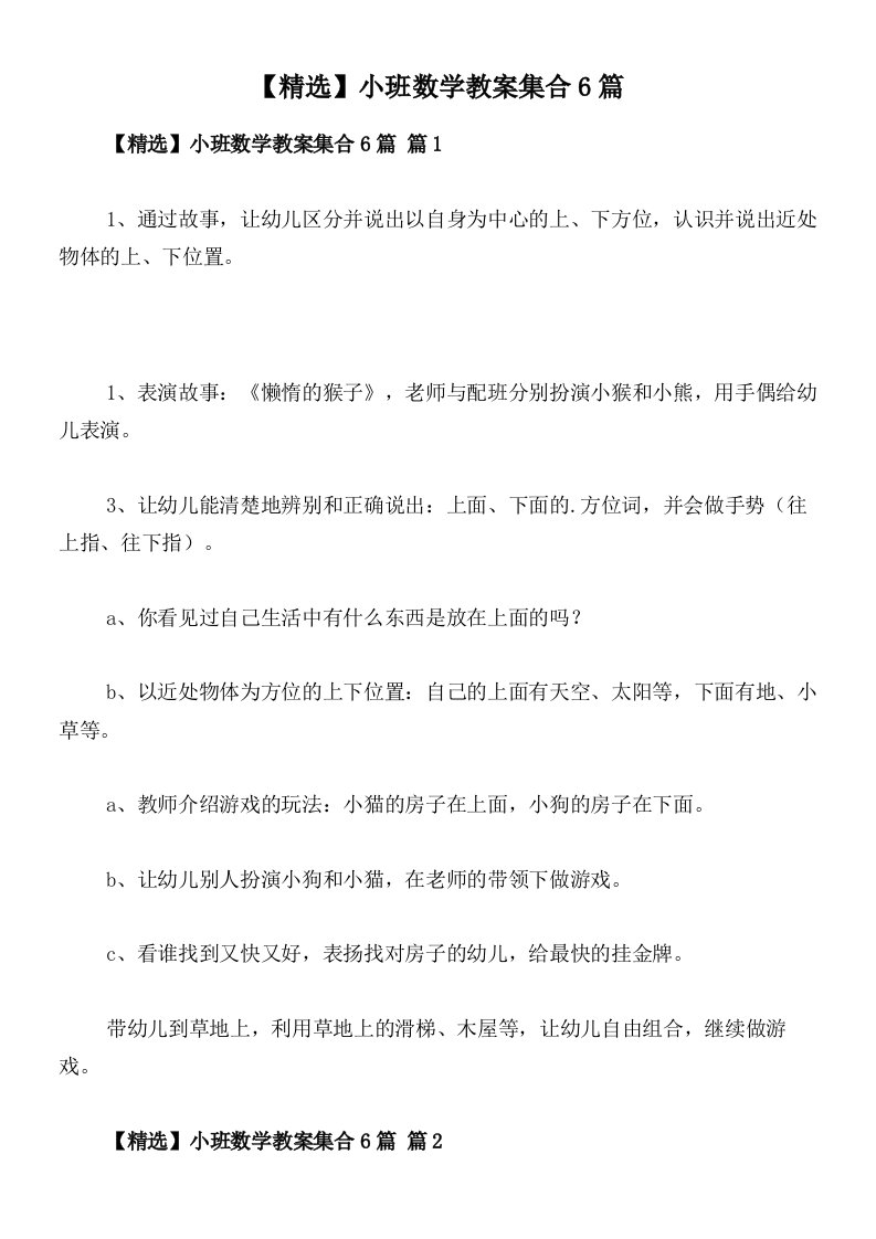 【精选】小班数学教案集合6篇