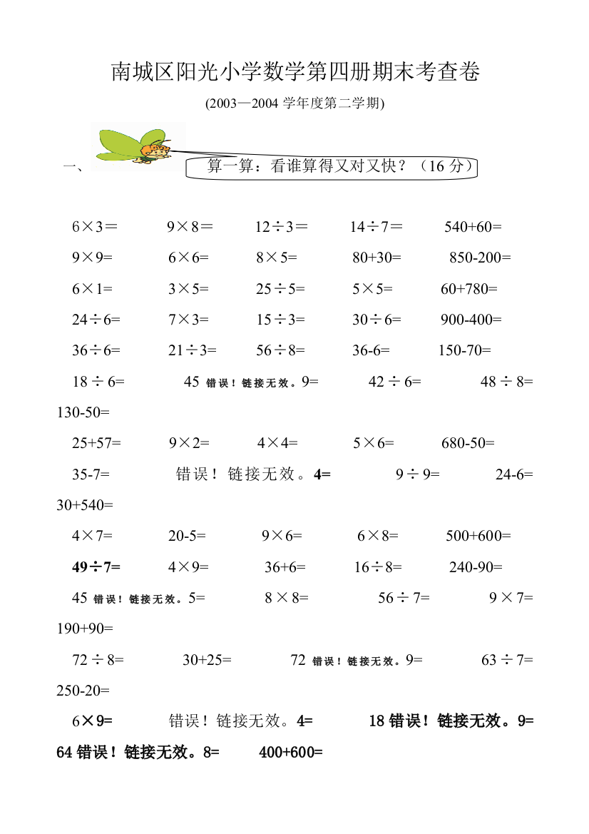 【小学中学教育精选】小学二年级数学第四册期末试卷