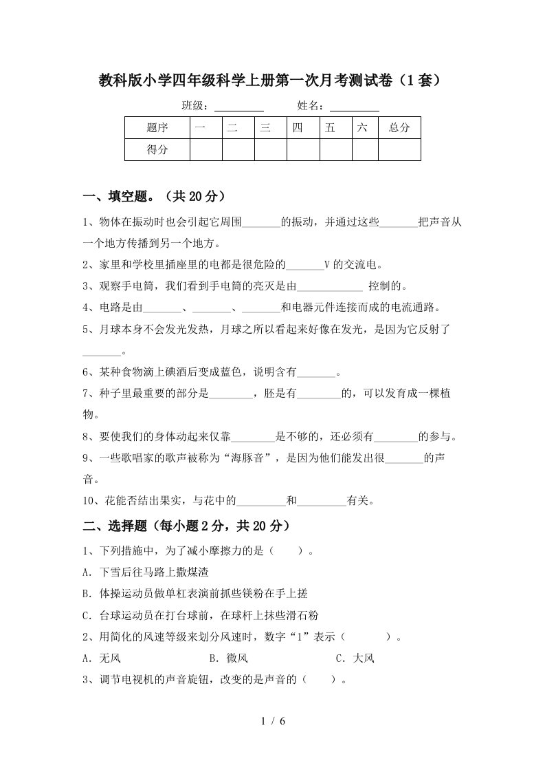 教科版小学四年级科学上册第一次月考测试卷1套