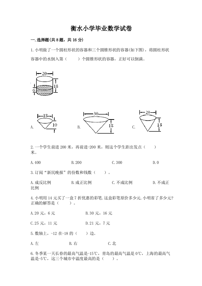 衡水小学毕业数学试卷精品【巩固】