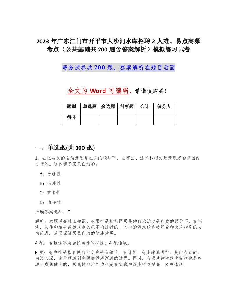 2023年广东江门市开平市大沙河水库招聘2人难易点高频考点公共基础共200题含答案解析模拟练习试卷